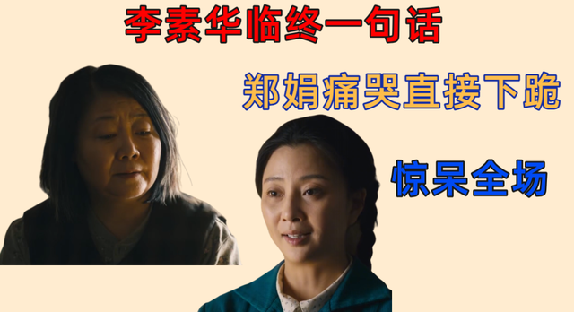 人世间李素华临终一句话惊呆全场郑娟痛哭直接下跪