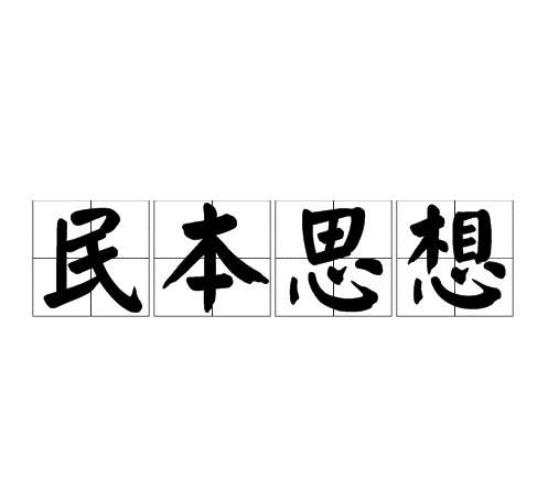 先秦众多思想家都有民本思想但孟子将其阐述更为透彻