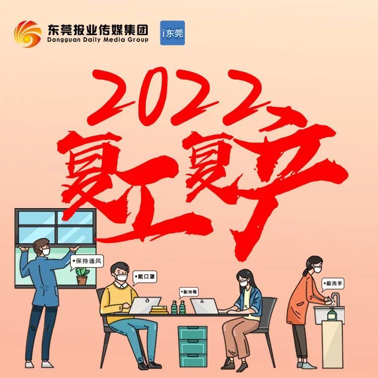 《东莞市2022年春节后复工复产工作指引》