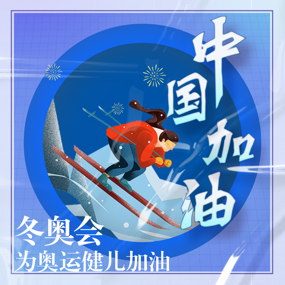 原创冬奥头像抓紧收藏