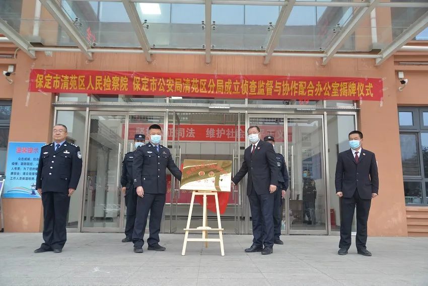 清苑区检察院公安分局两部门举行侦查监督与协作配合办公室挂牌仪式