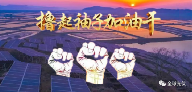 2022年,岂止是seia,全球光伏人都需要:撸起袖子加油干!