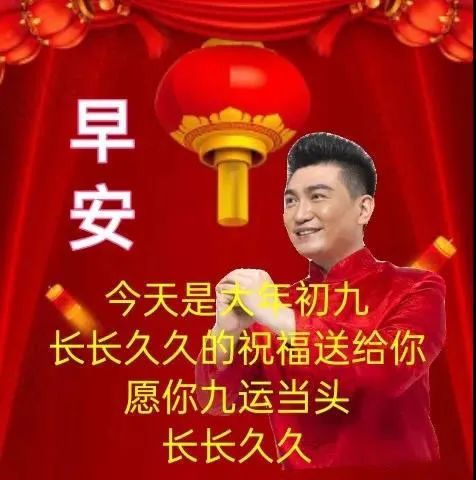 大年初九最新早安祝福动态表情图片长长久久问候语拜年贺词