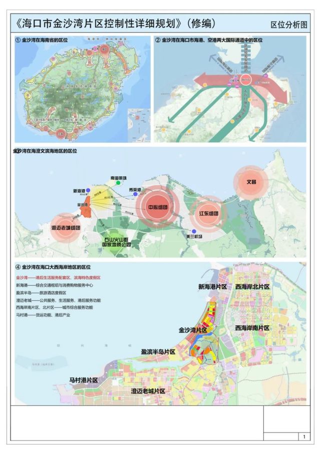 规划显示,新海港定位为自贸港陆岛客货口岸门户,金沙湾则是新海港综合