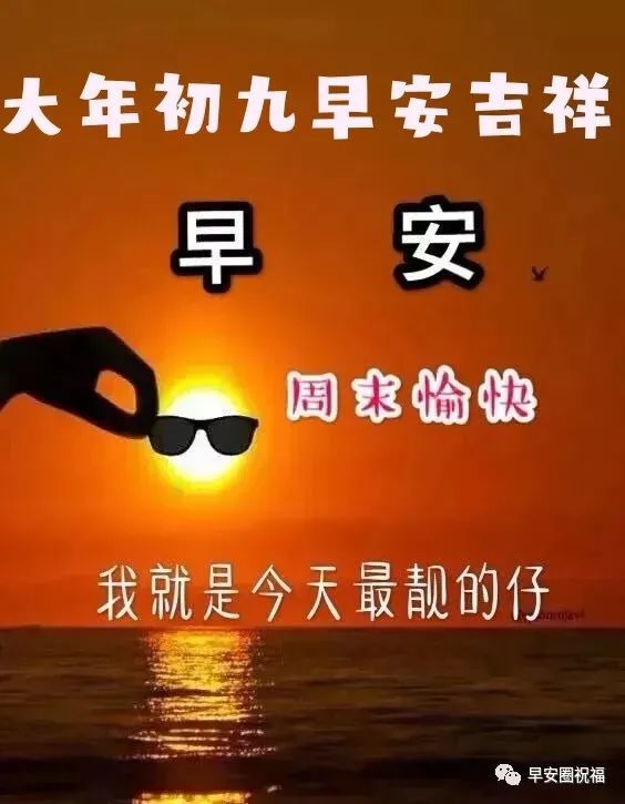 大年初九早上群发拜年简短祝福语大全新春早上好表情图片带字祝福语