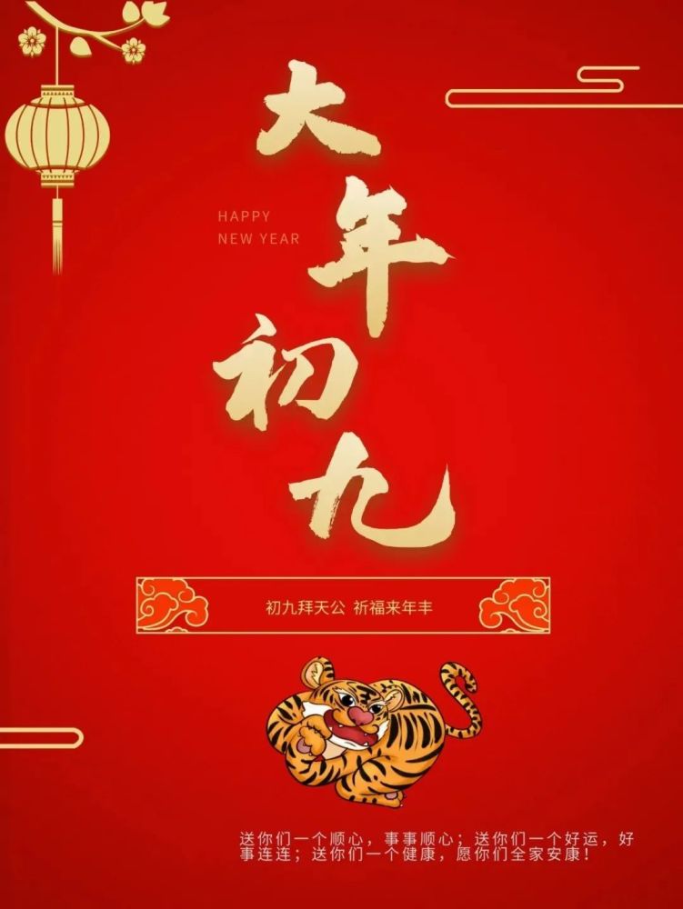 大年初九祝福的吉祥话祝你好运久久好事连连