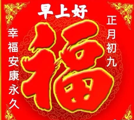 2月9日大年初九清晨最棒早上好问候表情祝福语录最美早上好祝福美图