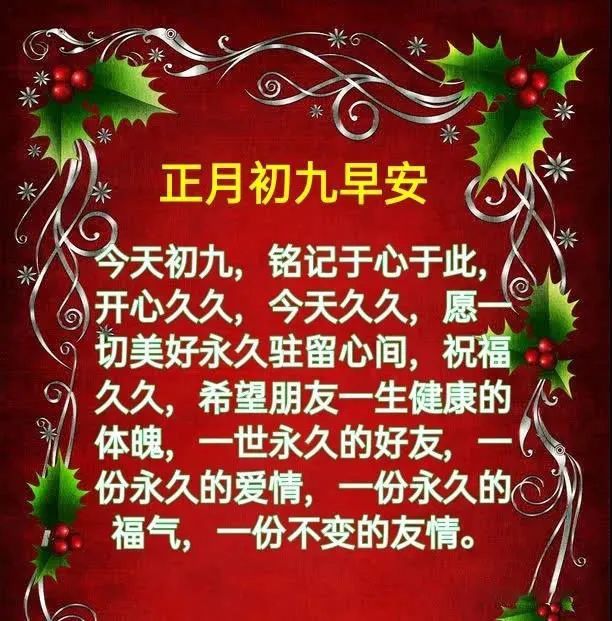 正月初九创意好看的早上好祝福图片精选大年初九祝福语简短短信