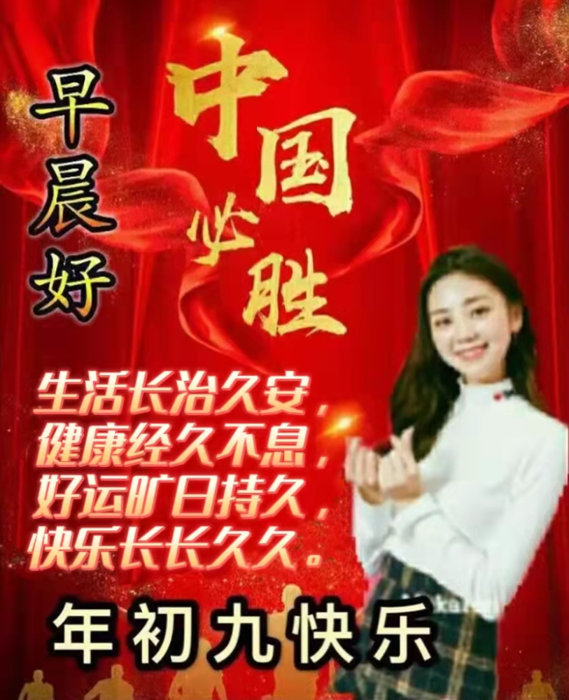 2022年2月9大年初九早上好问候祝福动态表情图片最新早安问候语动态