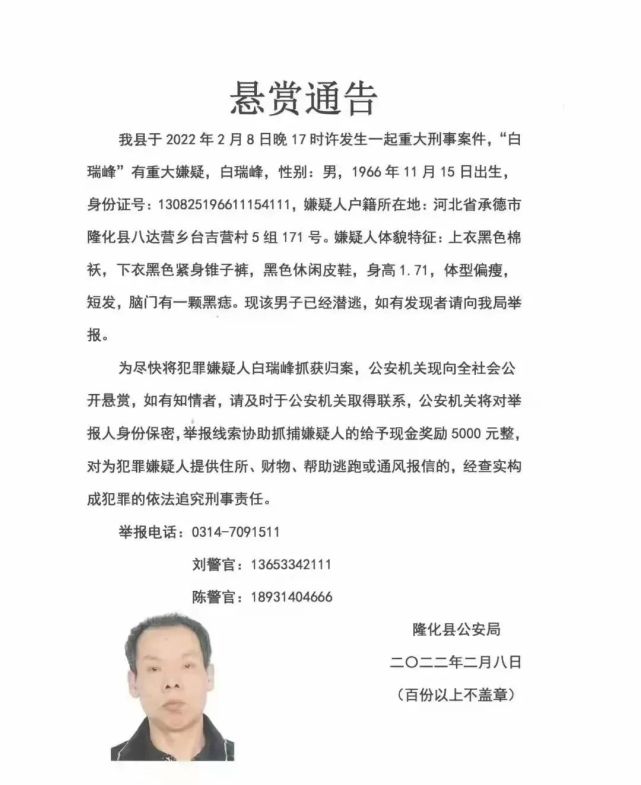 二〇二二年二月八日隆化县公安局为尽快将犯罪嫌疑人白瑞峰抓获归案