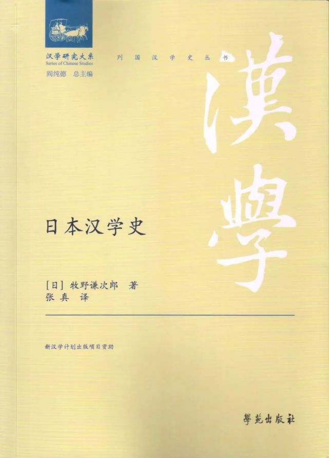 新书推介｜牧野谦次郎著、张真译：《日本汉学史》