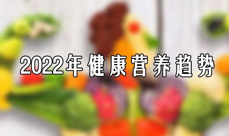 消费洞察2022年健康营养趋势