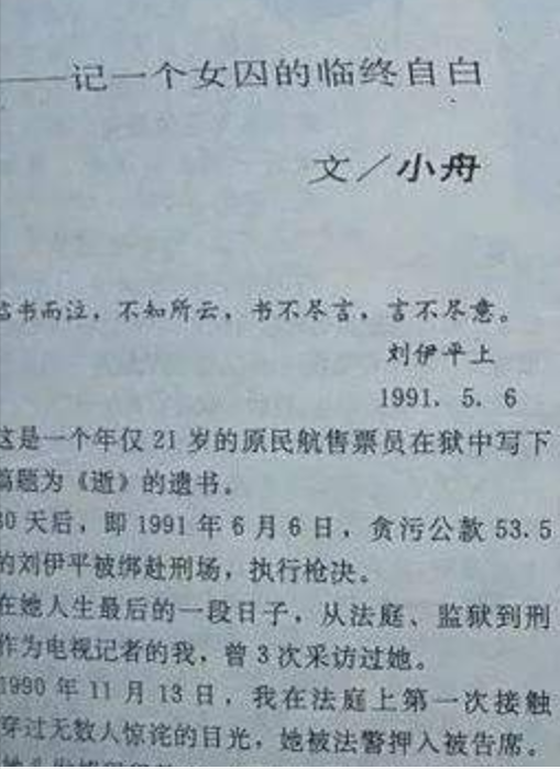 1991年,那个被判处死刑的23岁花季少女刘伊平犯了什么罪?