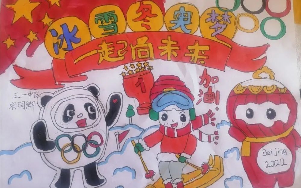 喜迎冬奥会一起向未来大江路小学少先队员喜迎北京2022冬奥会主题作品