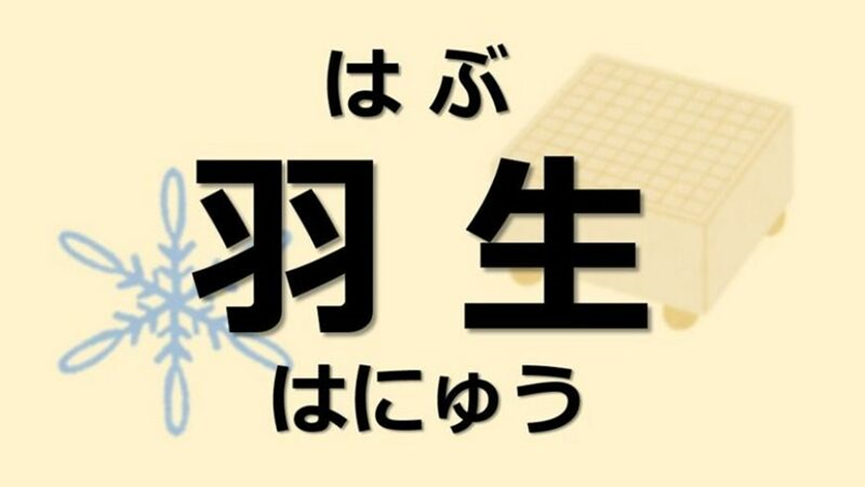 日本著名花样滑冰运动员羽生结弦的姓氏由来