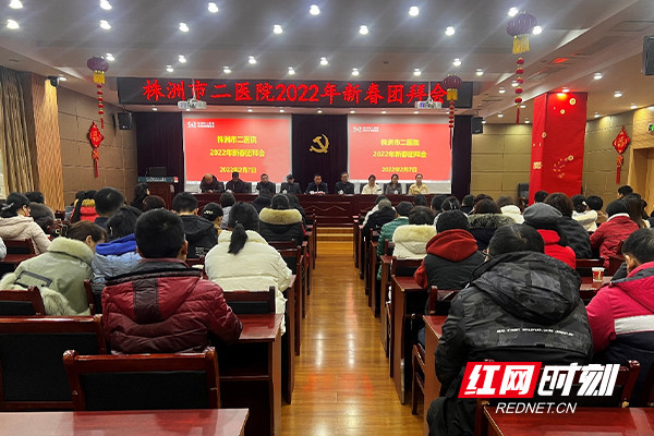 发愤图强重振雄风株洲市二医院举行2022年新春团拜会