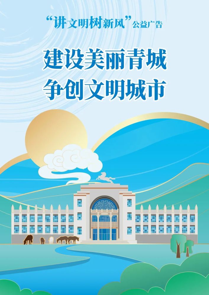 为呼和浩特加油画说文明我最喜欢的公益广告内蒙古自治区原创公益广告