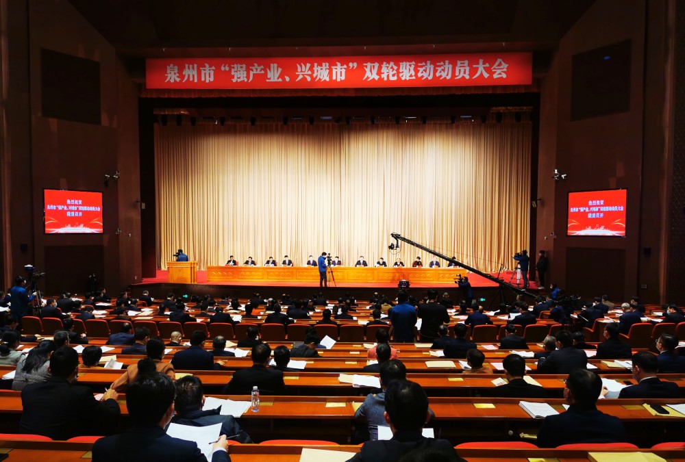 泉州市强产业兴城市双轮驱动动员大会召开