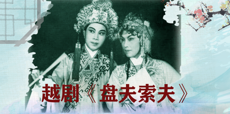 1937年,丽歌唱片公司灌制了施银花,屠杏花演唱的《盘夫索夫》唱片一张