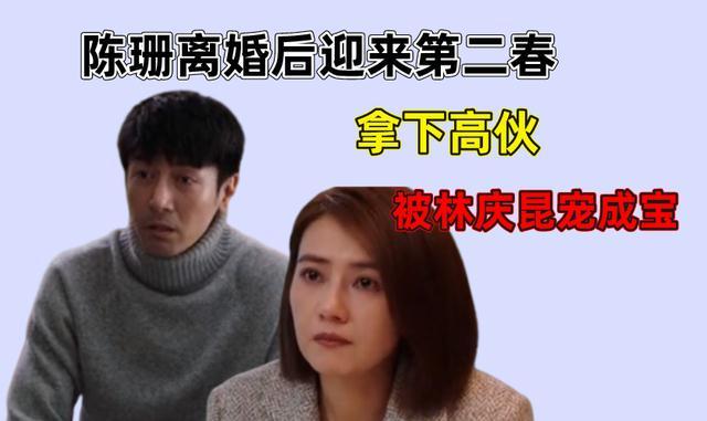 完美伴侣陈珊和孙磊分开拿下高伙被林庆昆宠成宝