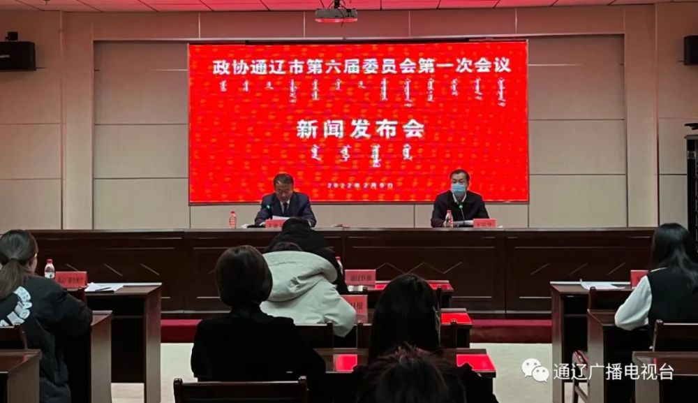 六届一次会议大会秘书长,市政协秘书长于德泉通报了政协通辽市第六届