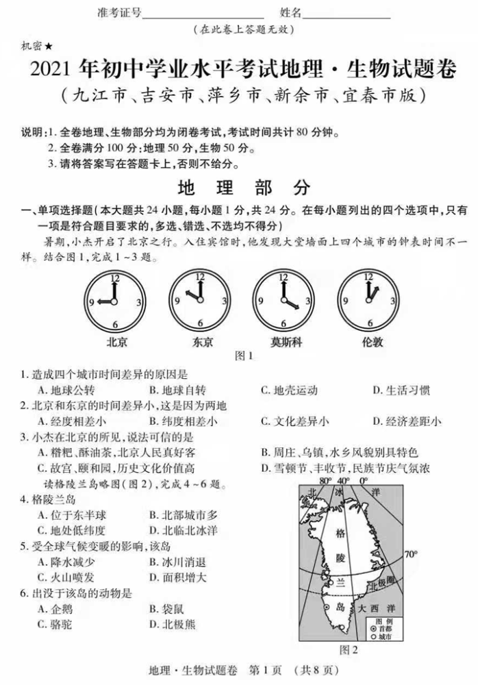 中考真题2021年江西九江市中考地理试卷含答案