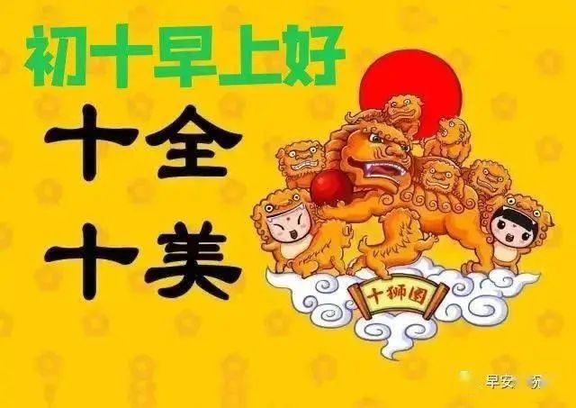 非常漂亮的正月初十早上好祝福语图片带字带祝福语大年初十问候短信