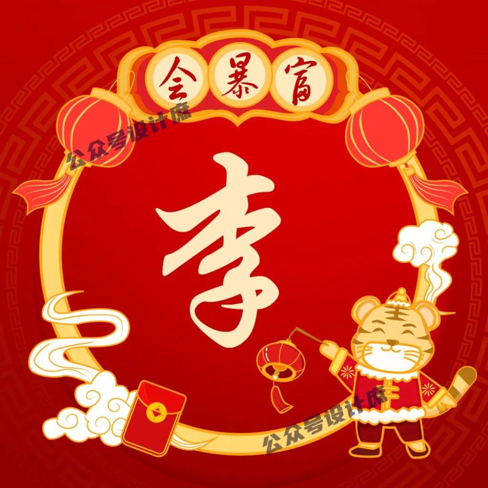 姓氏头像微信头像2022要发财祝你虎年财源滚滚日进斗金