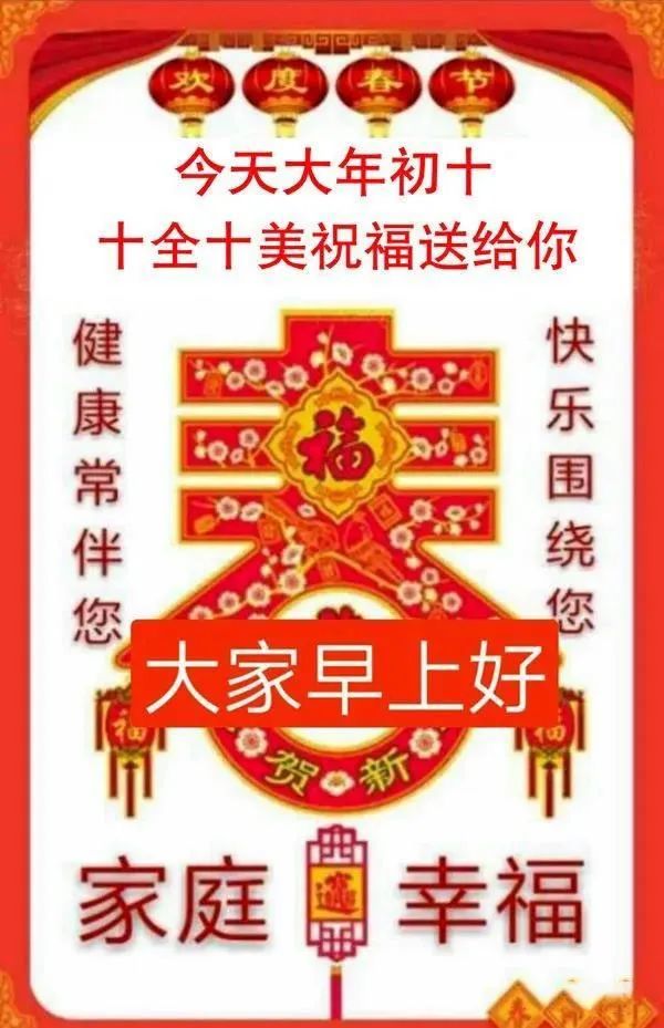 2月10日最新大年初十早上好动态祝福语大全,春节问候语句子!