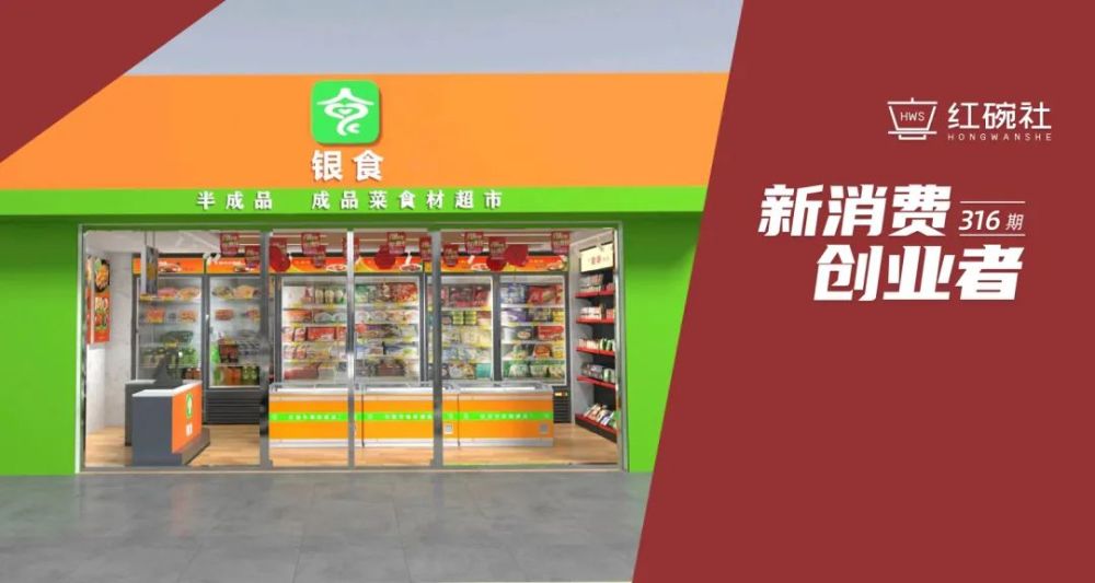 获险峰长青数百万融资的预制菜品牌银食以连锁门店模式瞄准县乡c端