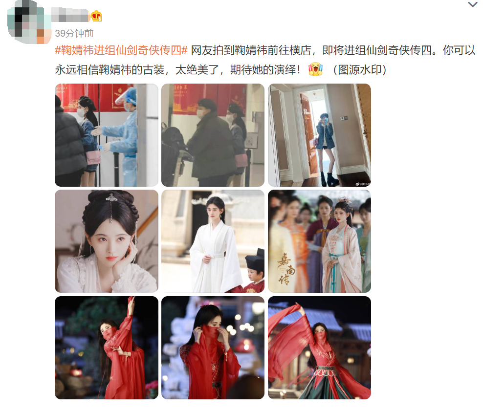 网曝《仙剑4》即将开拍,鞠婧祎进组照片曝光,主演