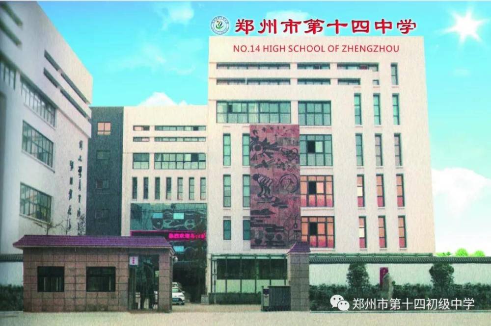 郑州市二七区第十四初级中学学校环境硬件设施