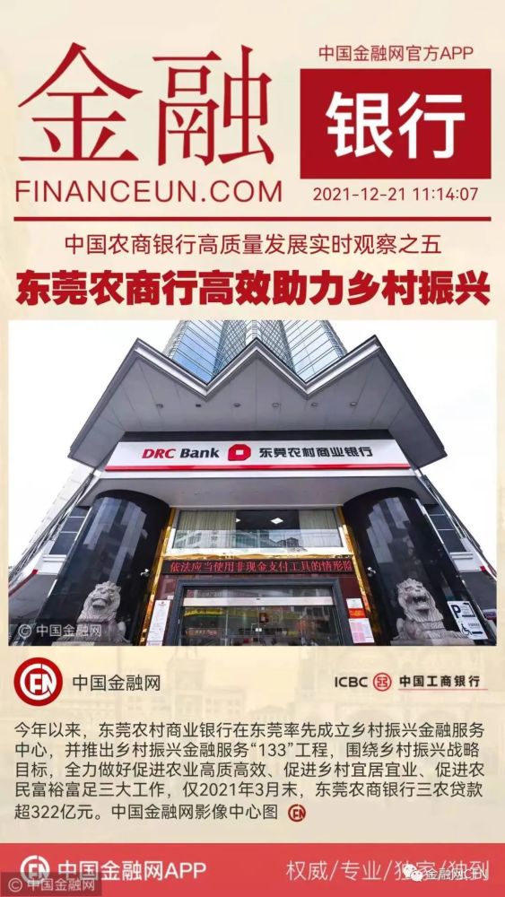 中国农商银行高质量发展实时观察之五东莞农商行高效助力乡村振兴