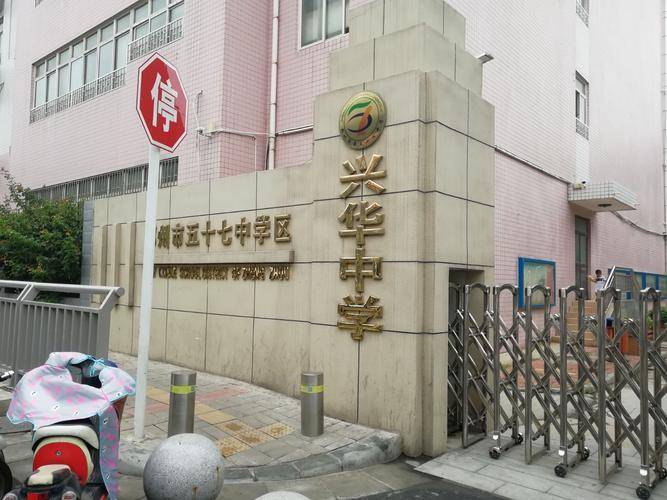 郑州市二七区第五十七中学分校兴华中学招生须知学校简介报名指南