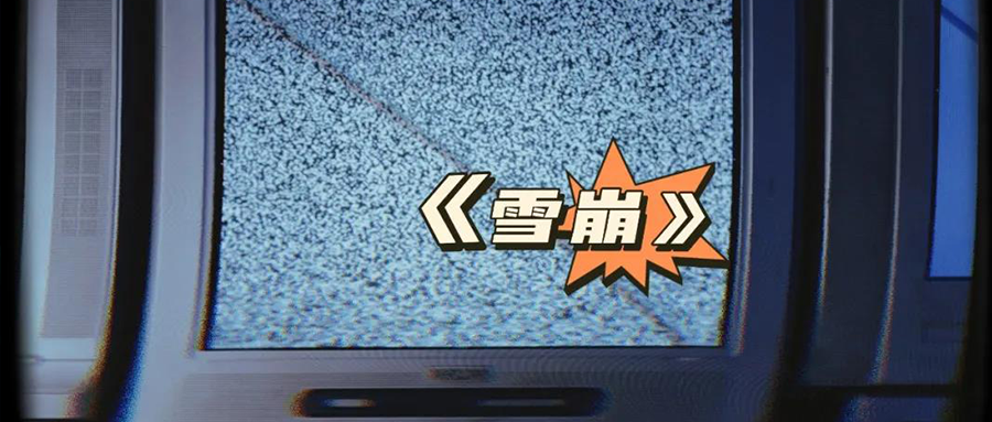 「元宇宙十万个为什么《雪崩》里元宇宙的模样至顶头条记录和推动