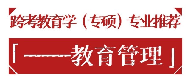 跨考教育学(专硕)专业推荐—教育管理