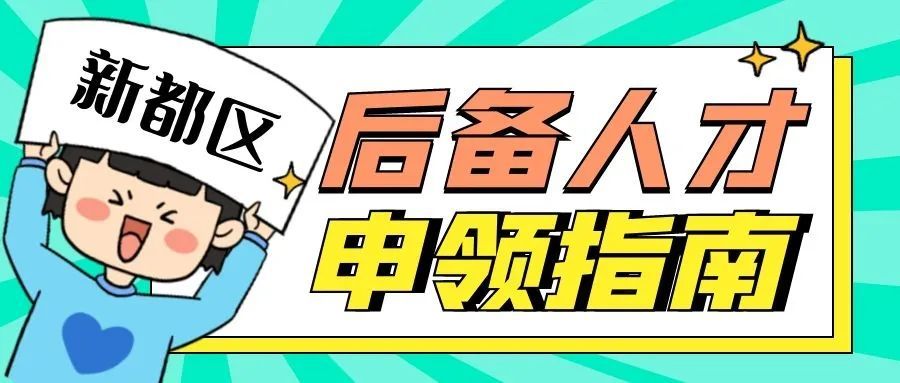 新都招聘_成都市新都区招聘网格化工作人员面试备考讲座课程视频 社区工作者在线课程 19课堂(2)