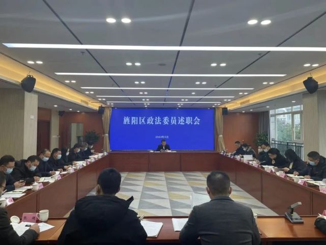 法治旌阳丨旌阳区政法委员述职会议召开