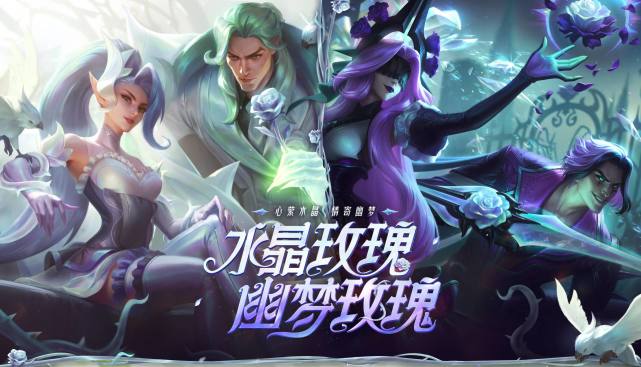 推出了三款情人节的绝美皮肤,他们分别是幽梦玫瑰伊莉丝,水晶玫瑰迦娜