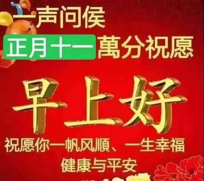 2022年正月十一虎年大吉最漂亮早上好动态表情图片大全早晨好动图美图