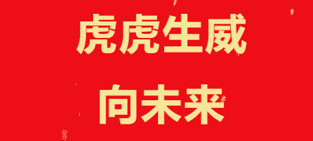 虎虎生威向未来