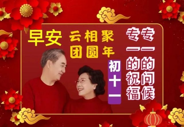 2022年正月十一早上好问候祝福动态表情图片,早上好