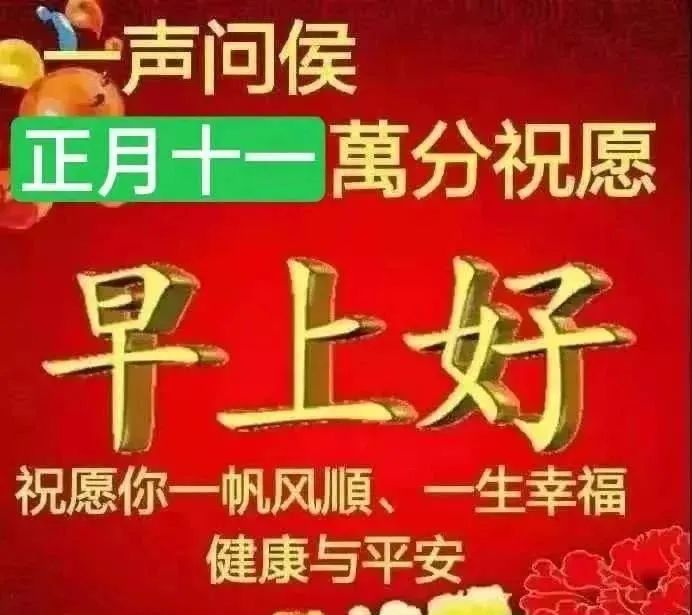 2022年正月十一早上好问候祝福动态表情图片早上好短信祝福语录最新版