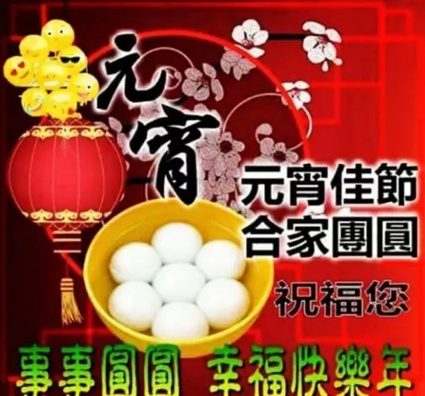 正月十五元宵节快乐问候祝福语图片精选元宵节微信问候祝福语简短语句