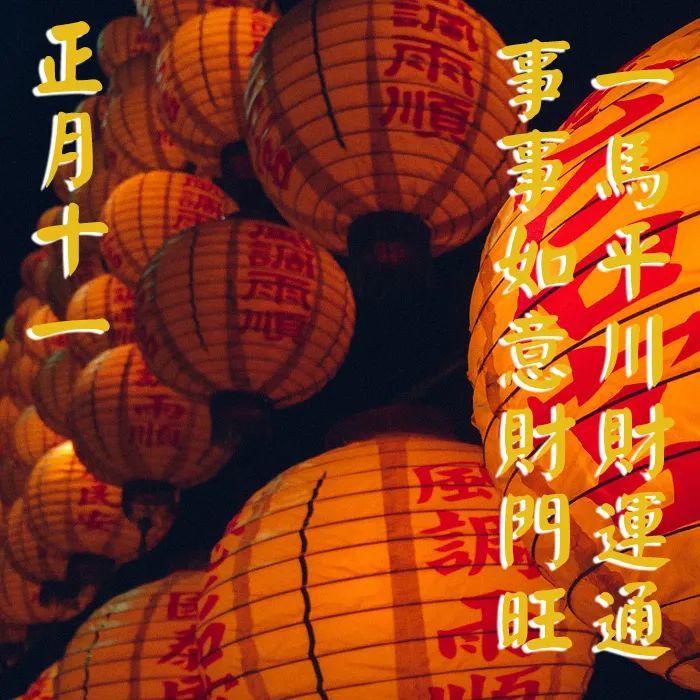 正月十一祝福语大全正月十一祝福图片带字