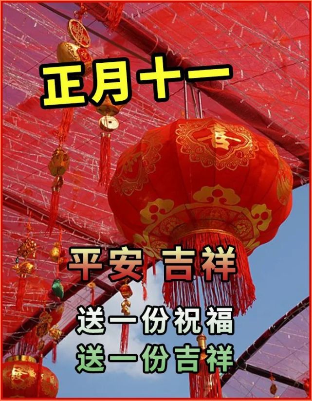 大年十一祝福语 大年十一祝福语图片