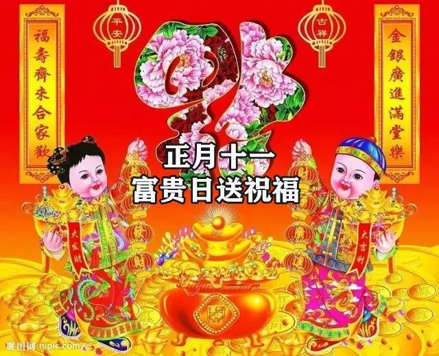 正月十一"富贵日 送您一心一意的祝福!祝您:荣华富贵,金玉满堂!