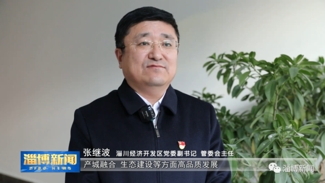 淄川区经济开发区党委副书记 管委会主任 张继波:在主导产业,对外