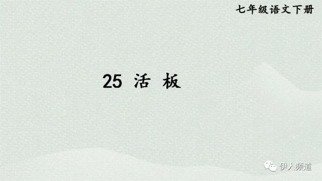 人教统编版七年级语文下册第25课《活板》知识点 图文解读 教学视频