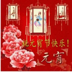 2022年正月十五元宵节祝福语大全简短正月十五元宵节问候祝福图片带字